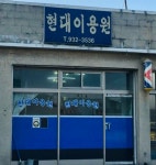 현대이용원
