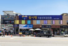참사랑가정의학과의원