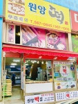 원앙떡집
