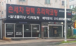 메가쉴드 구미점