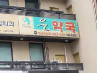 은약국