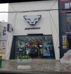 다이나핏 보령점