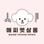 해피펫살롱