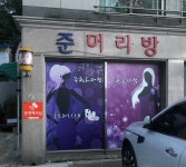 준머리방