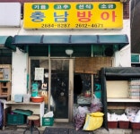 충남방아
