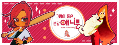 애니툰
