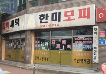 한미모피세탁