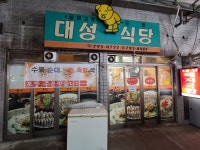 대성식당