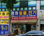 평화철물전기
