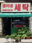 샘이네세탁