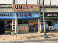 서희공인중개사사무소