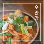 수라간