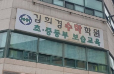 김희경수학학원