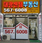 대광센텀공인중개사사무소