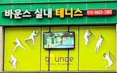 바운스실내테니스장
