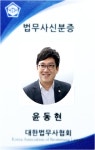 법무사신박 윤동현사무소