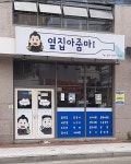 옆집아줌마
