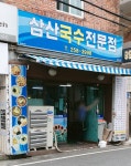 삼산국수전문점 2호점