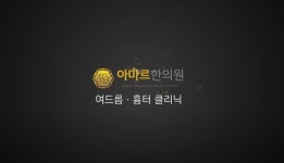 아마르한의원 본점