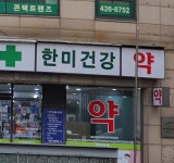 한미약국