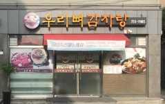 우리뼈감자탕