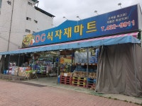 DC식자재마트