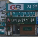 한마음한의원