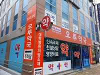 오투약국