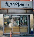 훌러덩머리방