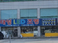 태영LED조명
