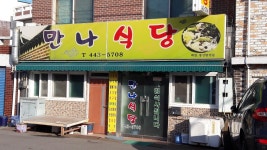 만나식당