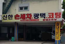 신한손세차