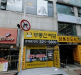 상동부동산써브공인중개사사무소