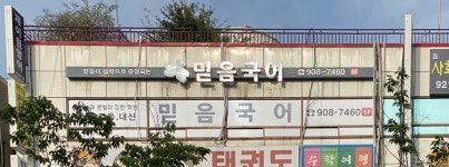 믿음국어학원