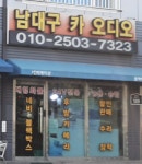 남대구카오디오