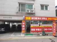 명품공인중개사사무소