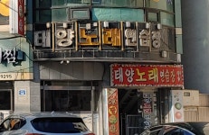태양노래연습장