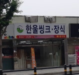 한울씽크장식