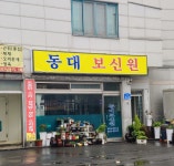 동대보신원