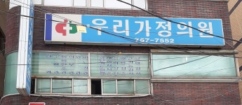 우리가정의원