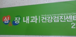 심앤장내과의원