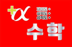 플러스알파수학교습소