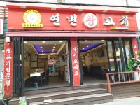 연변왕꼬치 대림6호점