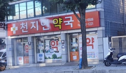 천지인약국