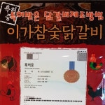 이가참숯닭갈비본점