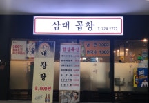 삼대곱창