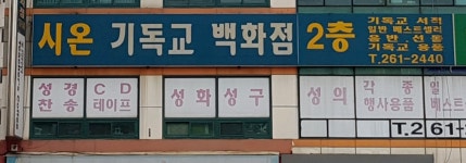 시온기독교백화점