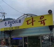 제일농원 수정이네다육