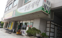 명품세탁