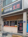 컴퍼터블호프